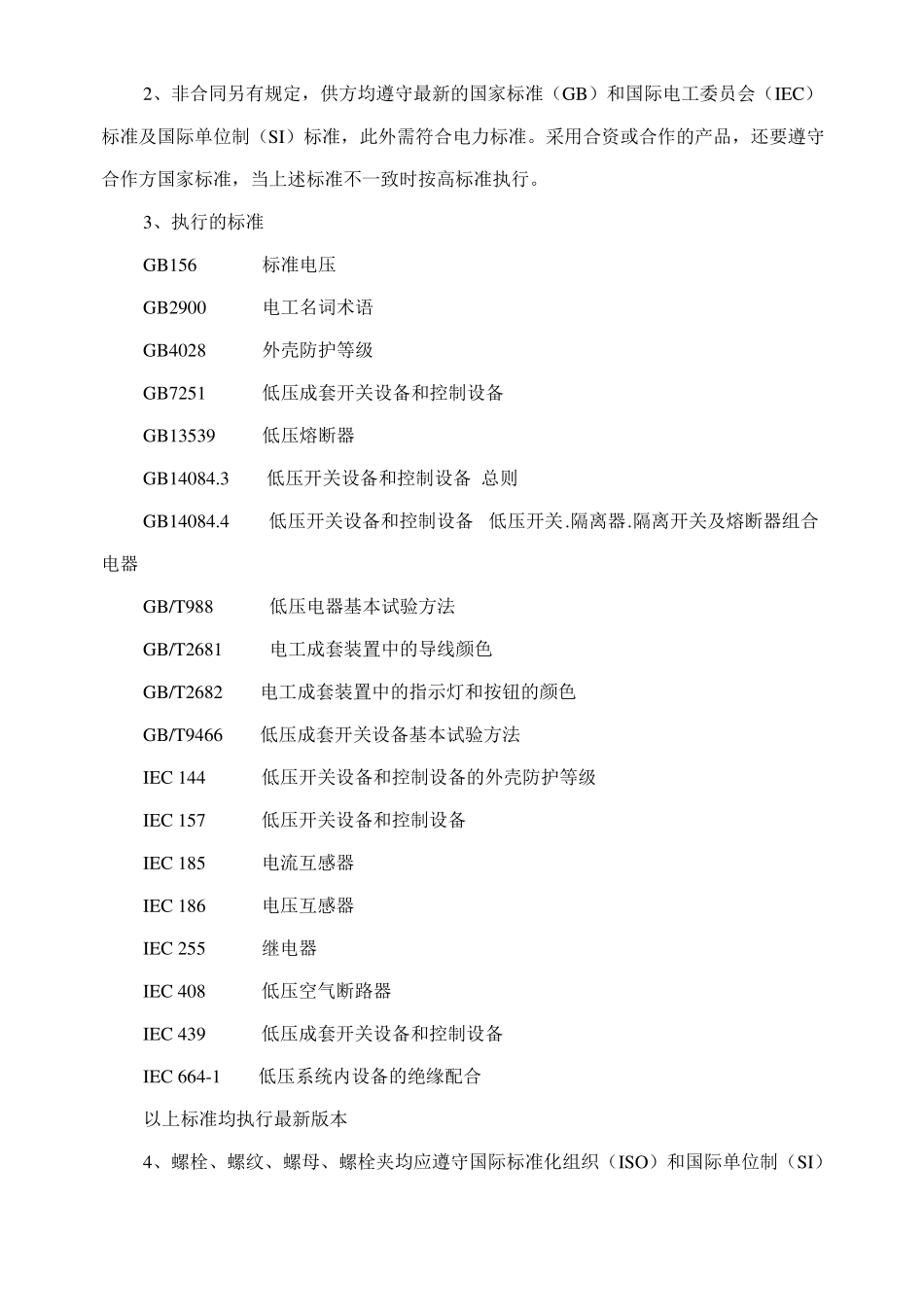 GGD低压固定式开关柜技术协议书_第3页