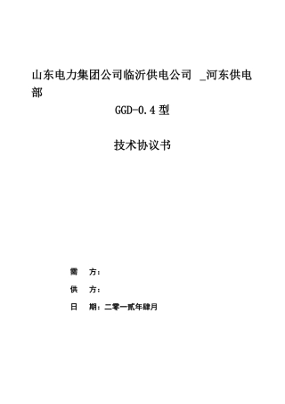 GGD低压固定式开关柜技术协议书