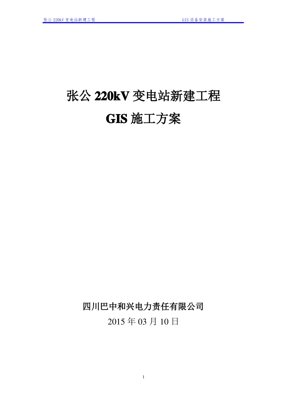 GIS设备安装施工方案_第1页