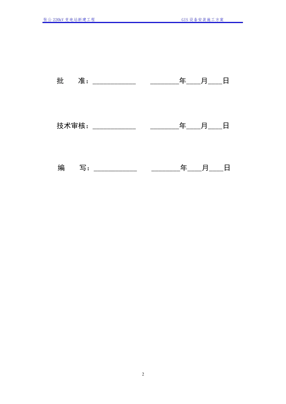 GIS设备安装施工方案_第2页