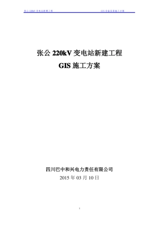 GIS设备安装施工方案