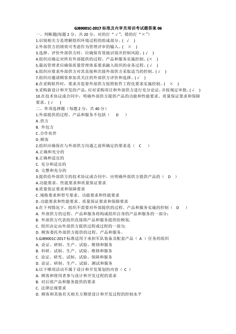 GJB9001C-2017标准及内审员培训考试题答案合计五套_第1页