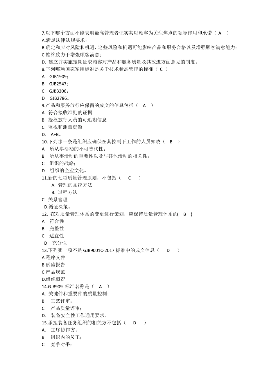 GJB9001C-2017标准及内审员培训考试题答案合计五套_第2页