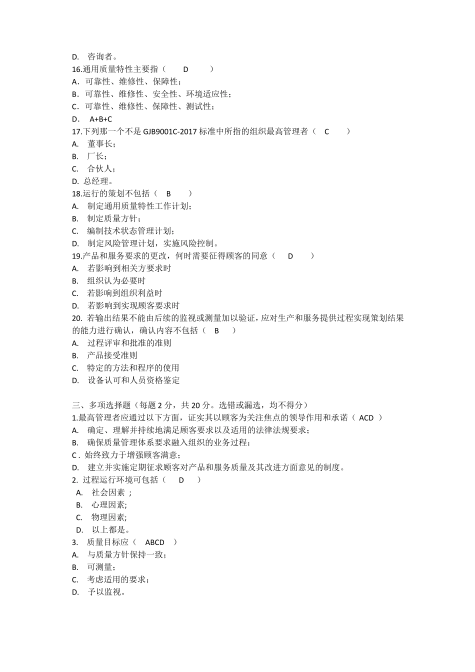 GJB9001C-2017标准及内审员培训考试题答案合计五套_第3页