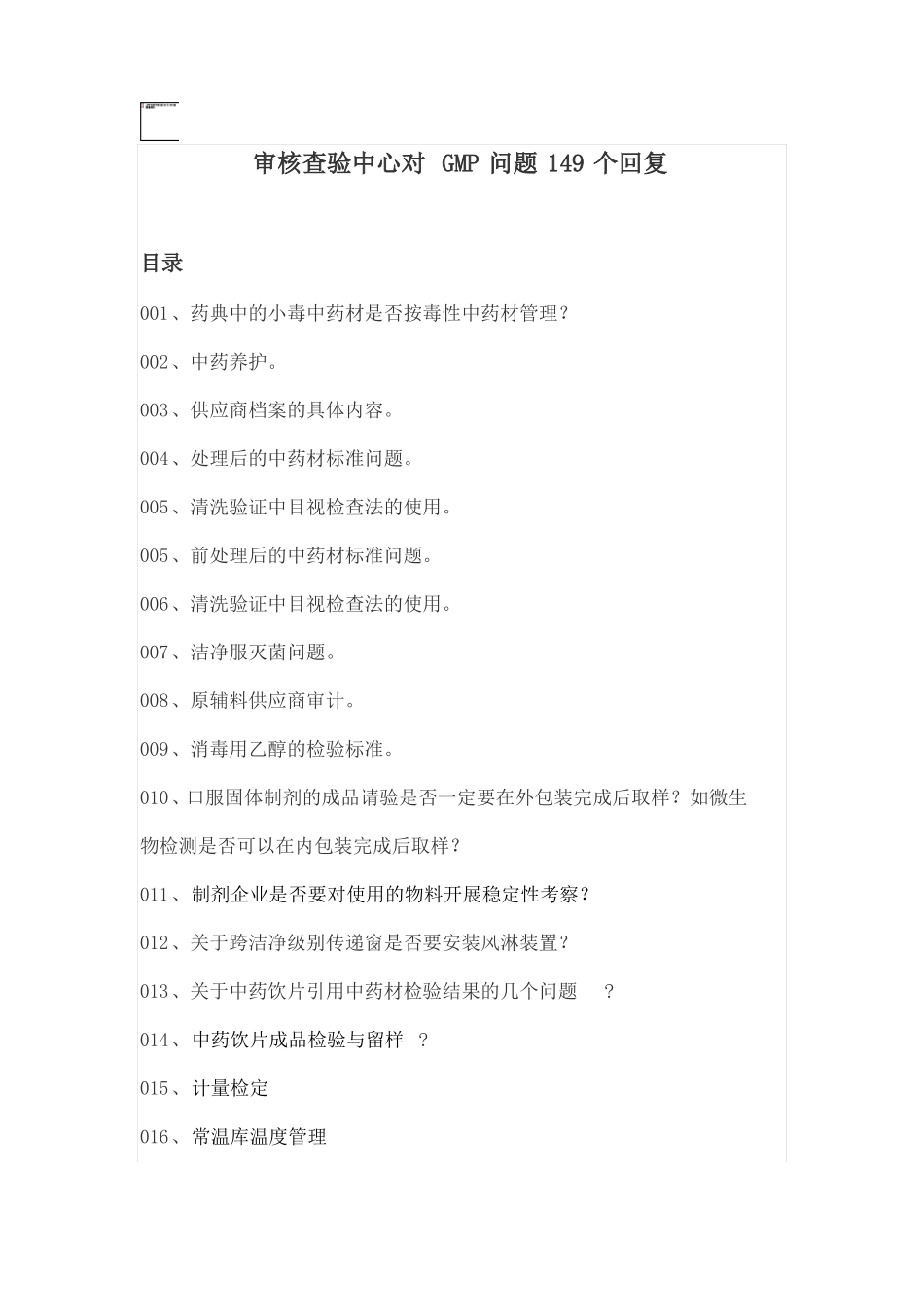 GMP常见问题汇总_第1页