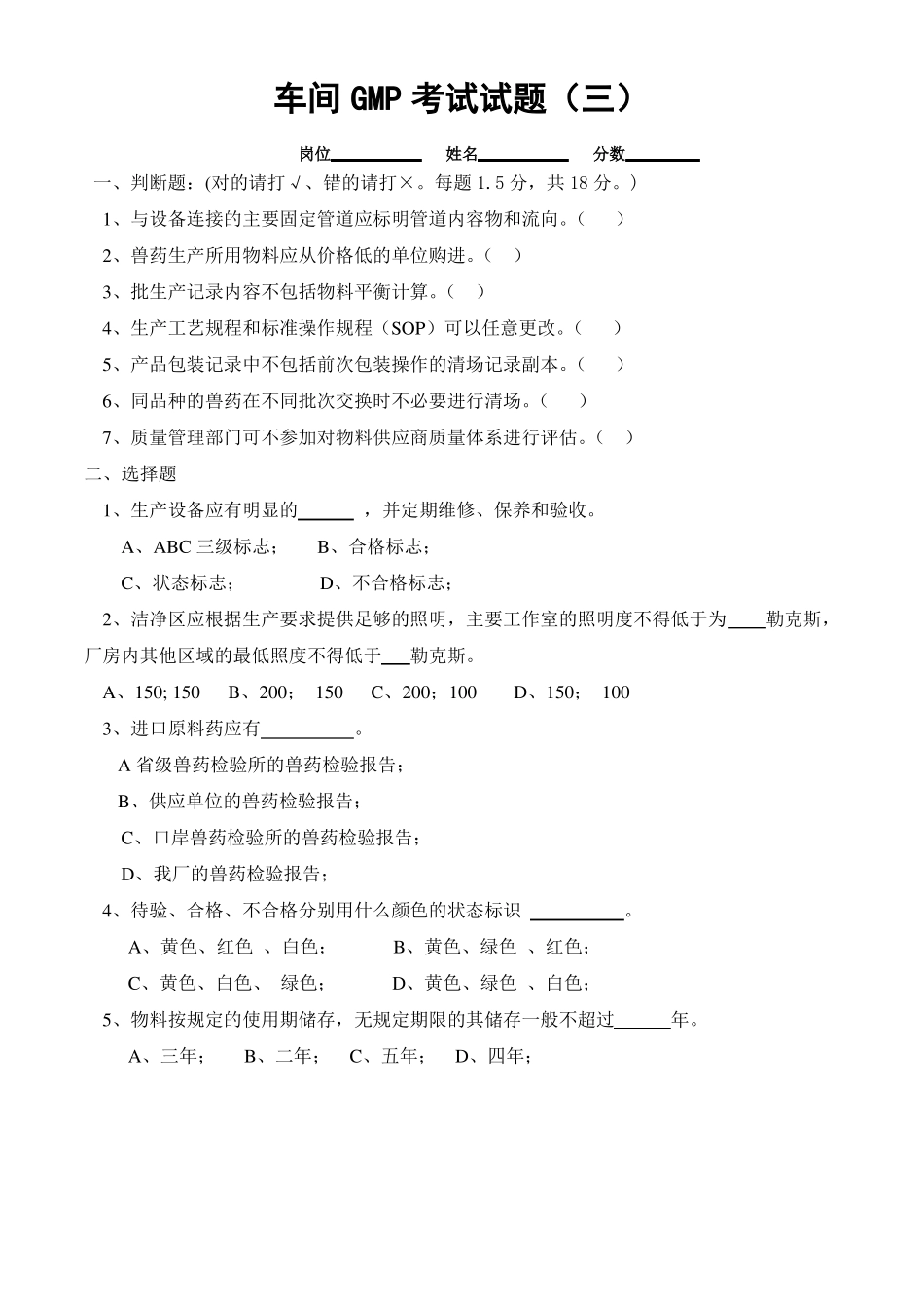 GMP生产部培训试题_第3页