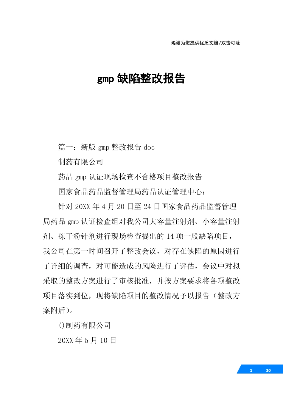gmp缺陷整改报告_第1页