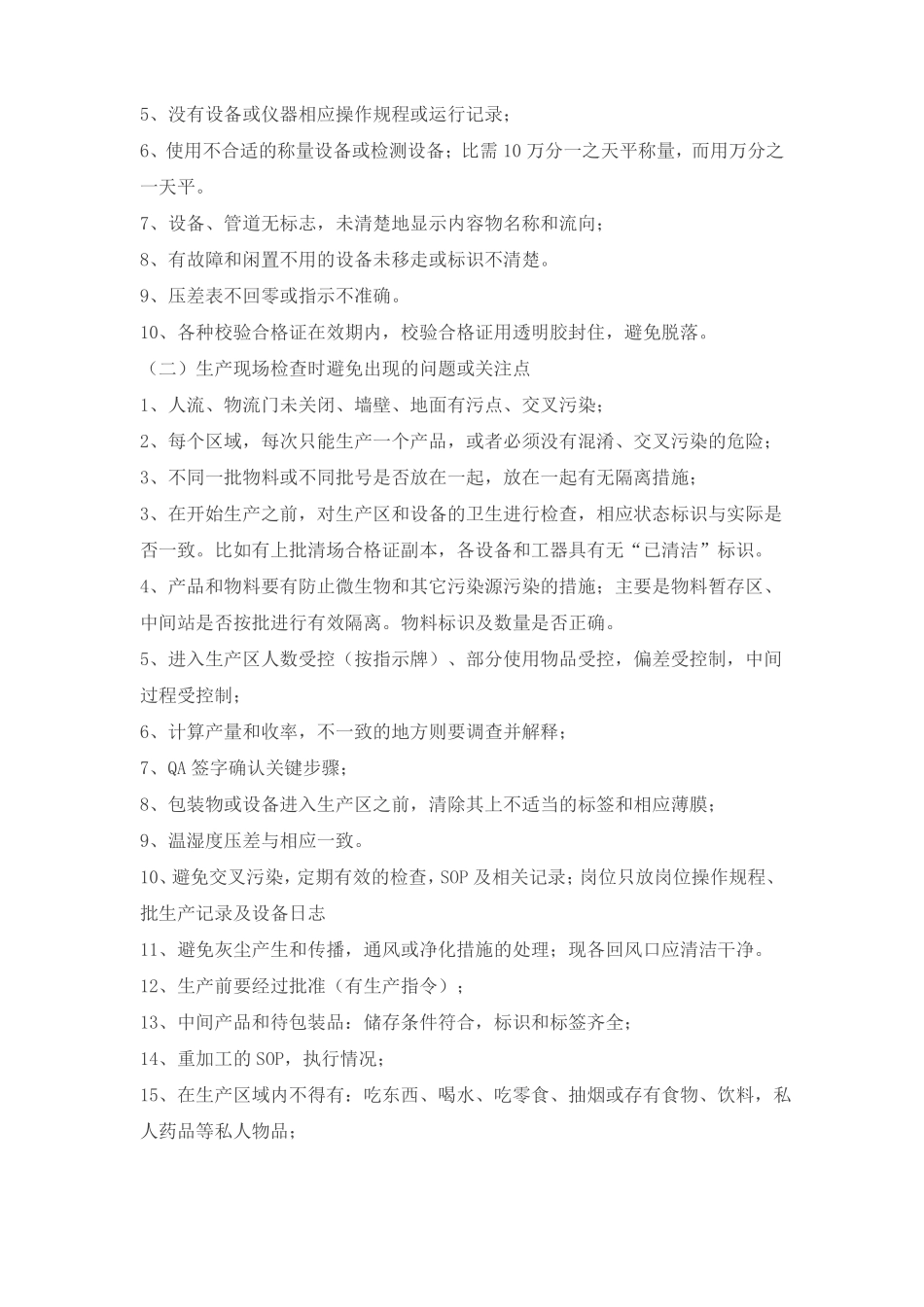 GMP检查的注意事项和技巧_第2页