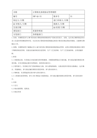 GMP认证计算机化系统验证管理规程