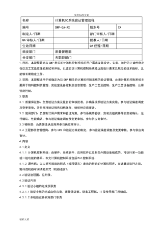 GMP认证计算机化系统验证管理系统规程
