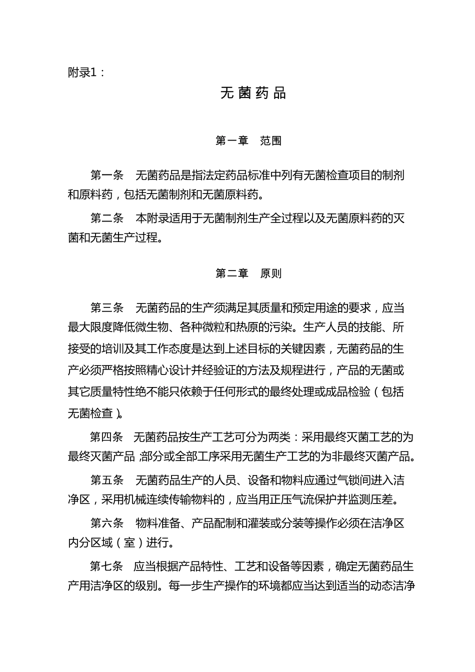 GMP附录无菌药品_第1页