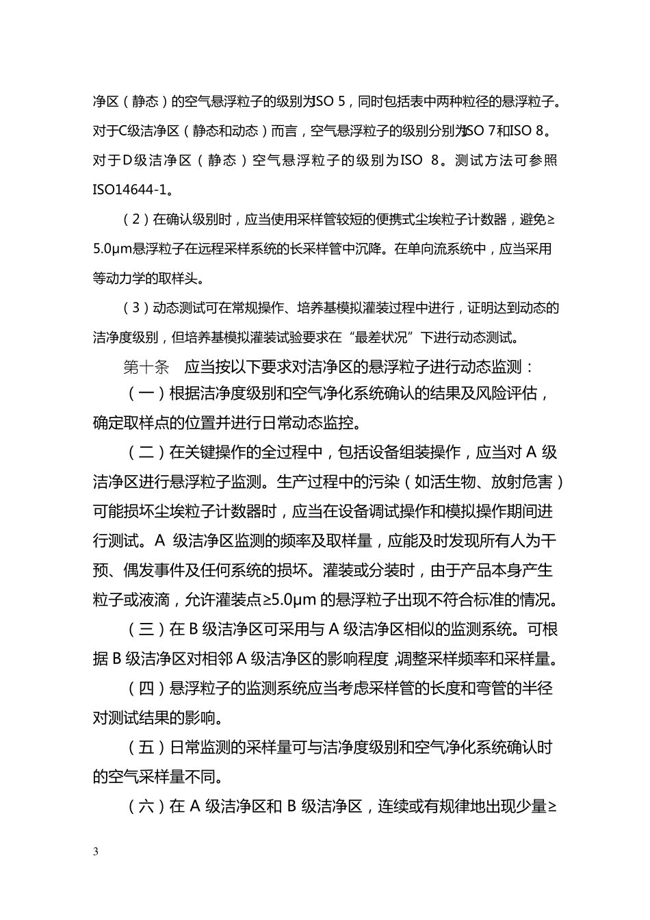 GMP附录无菌药品_第3页