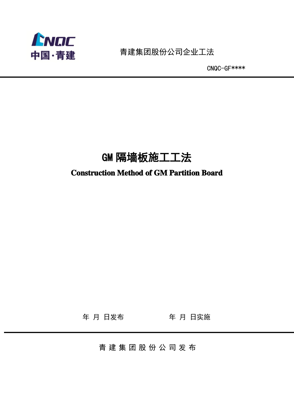 GM隔墙板施工工法_第1页