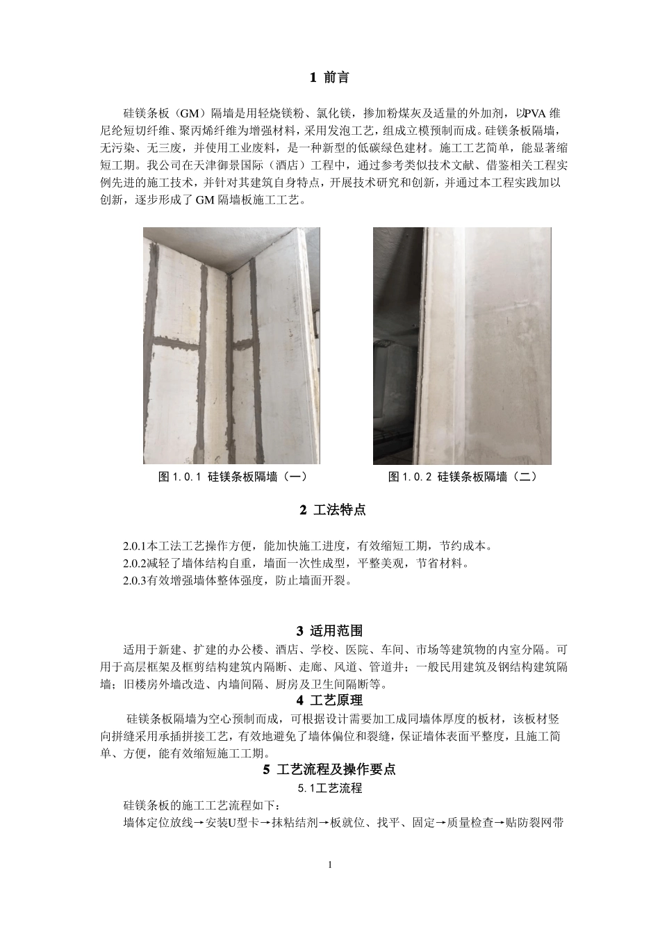 GM隔墙板施工工法_第2页