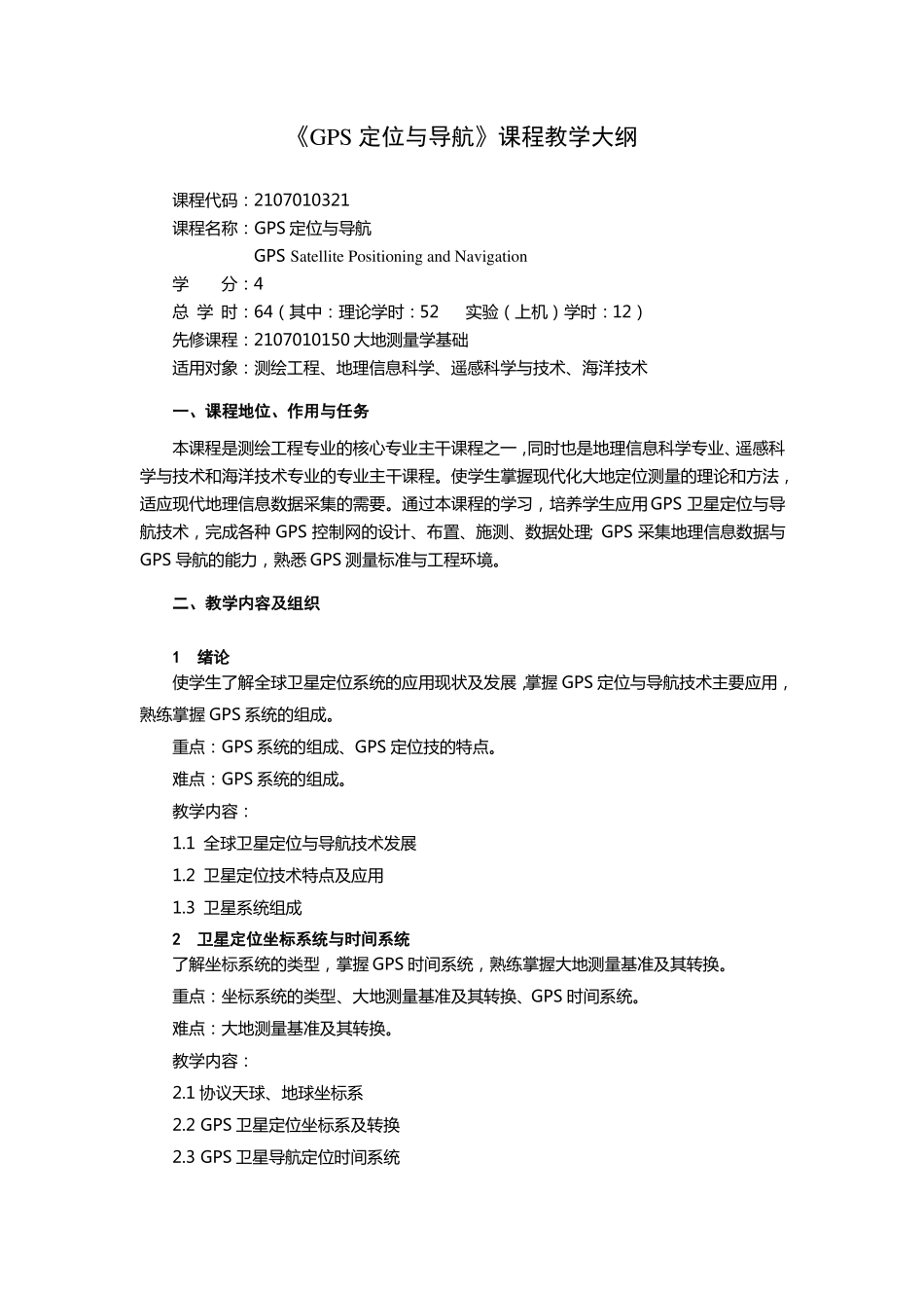 GPS定位与导航课程教学大纲_第1页