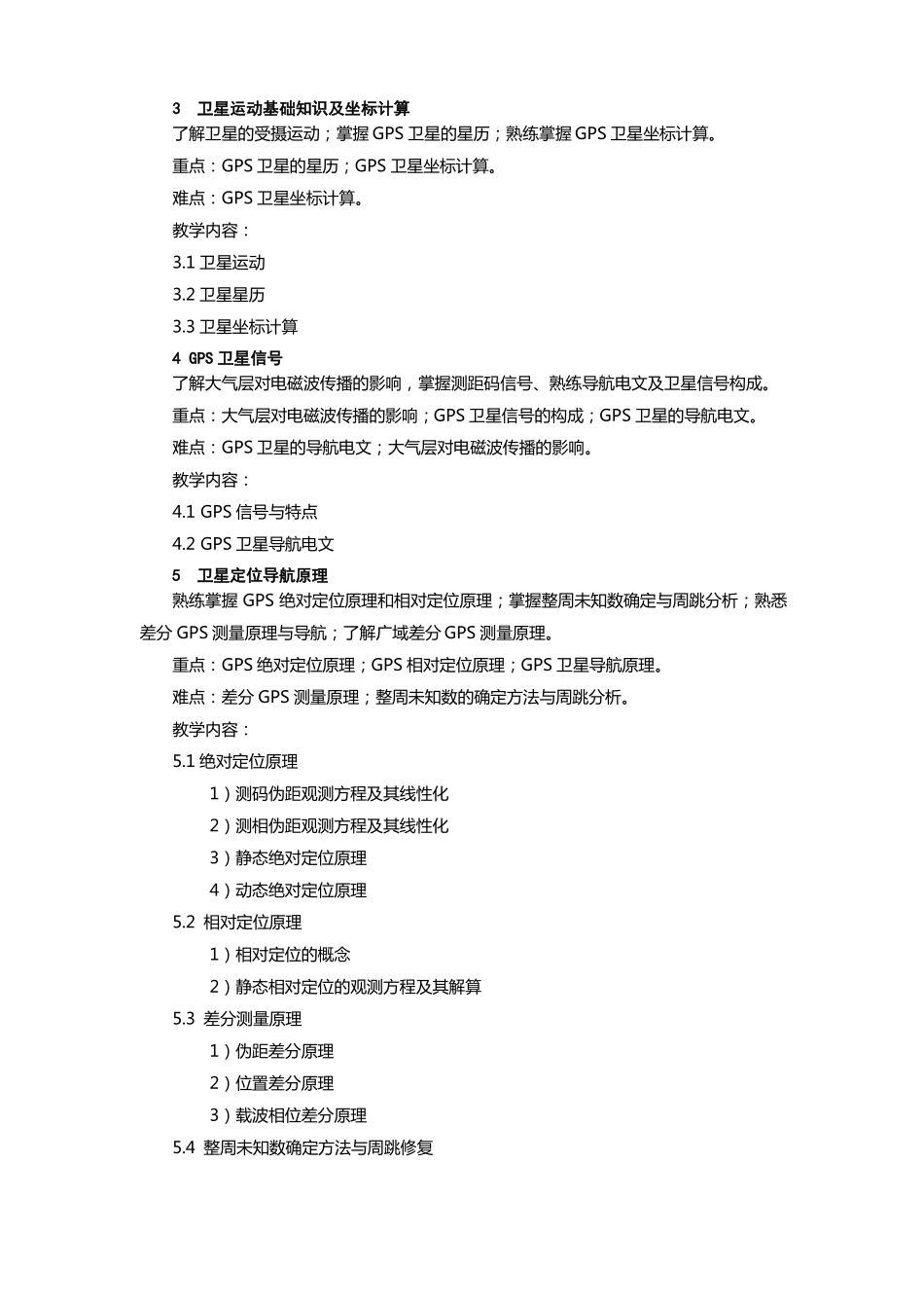 GPS定位与导航课程教学大纲_第2页