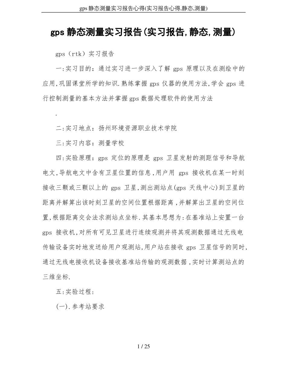 gps静态测量实习报告心得实习报告心得,静态,测量_第1页