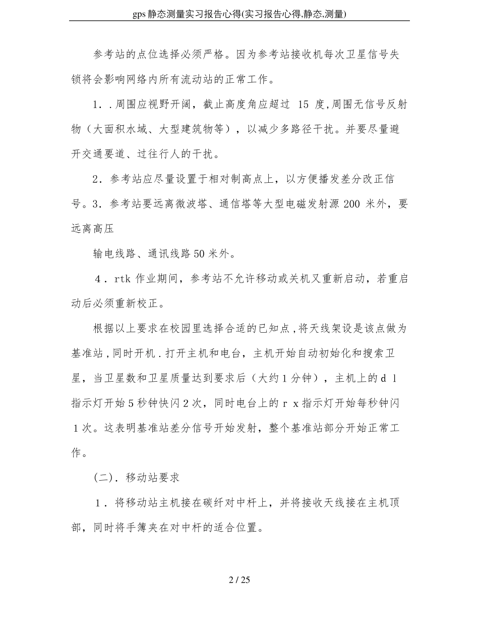 gps静态测量实习报告心得实习报告心得,静态,测量_第2页