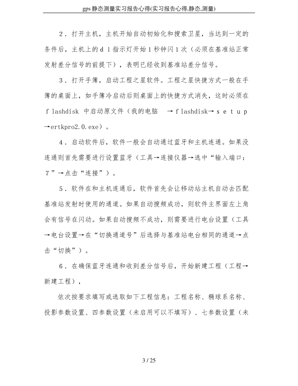 gps静态测量实习报告心得实习报告心得,静态,测量_第3页