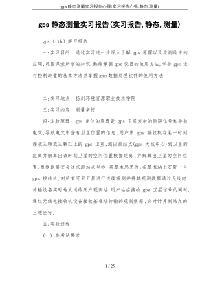 gps静态测量实习报告心得实习报告心得,静态,测量