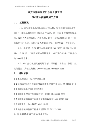 GRC轻质隔墙施工方案