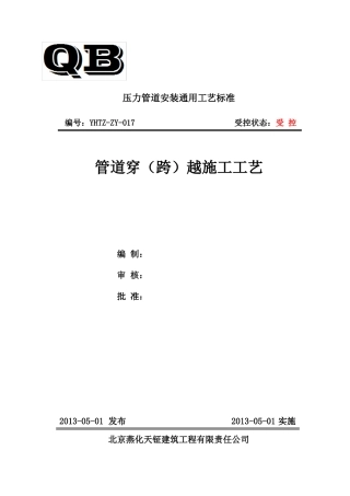 GY17管道穿跨越施工工艺