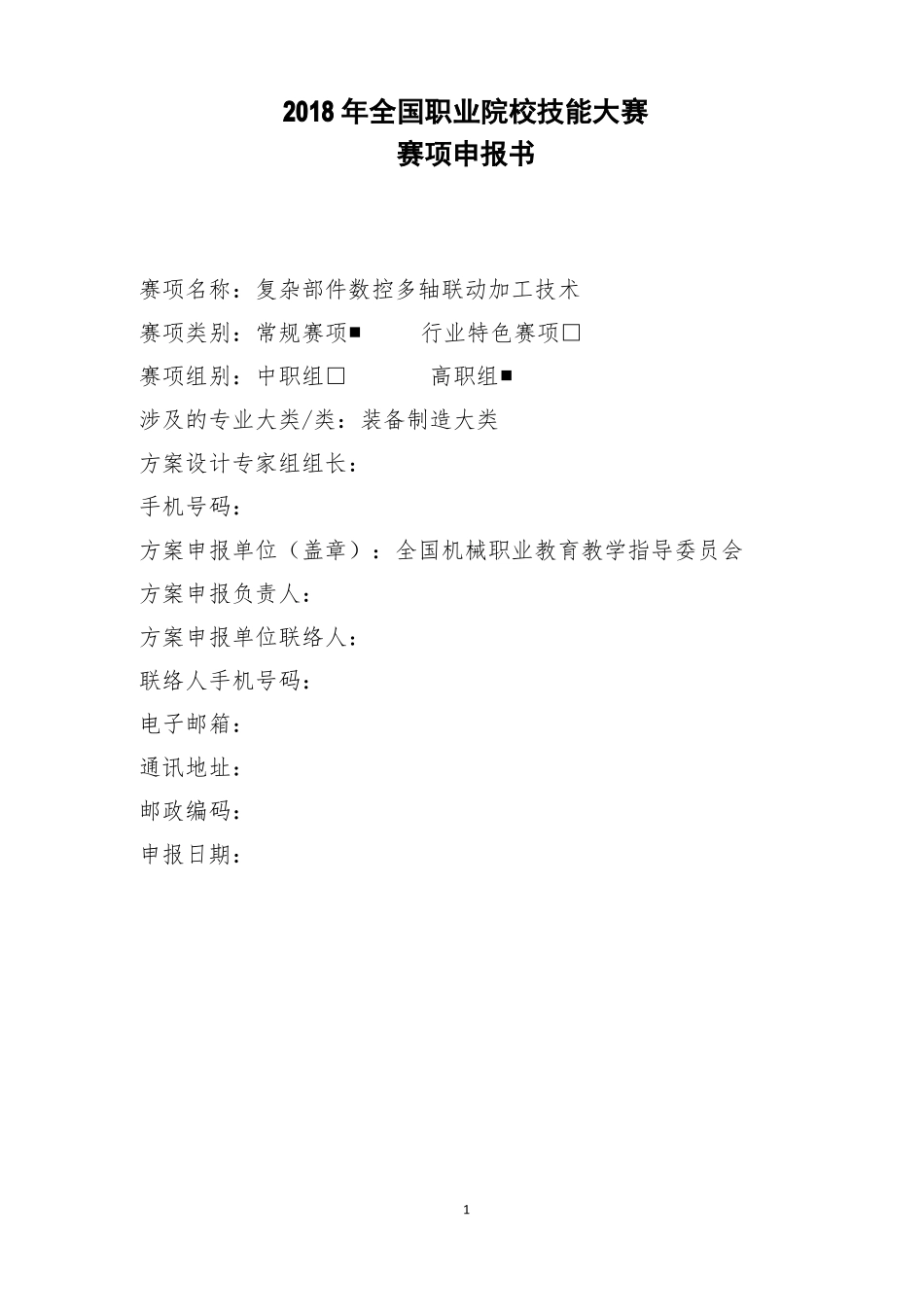 GZ-2018026复杂部件数控多轴联动加工技术高职_第1页