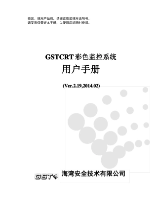GSTCRT彩色监控系统用户手册Ver19