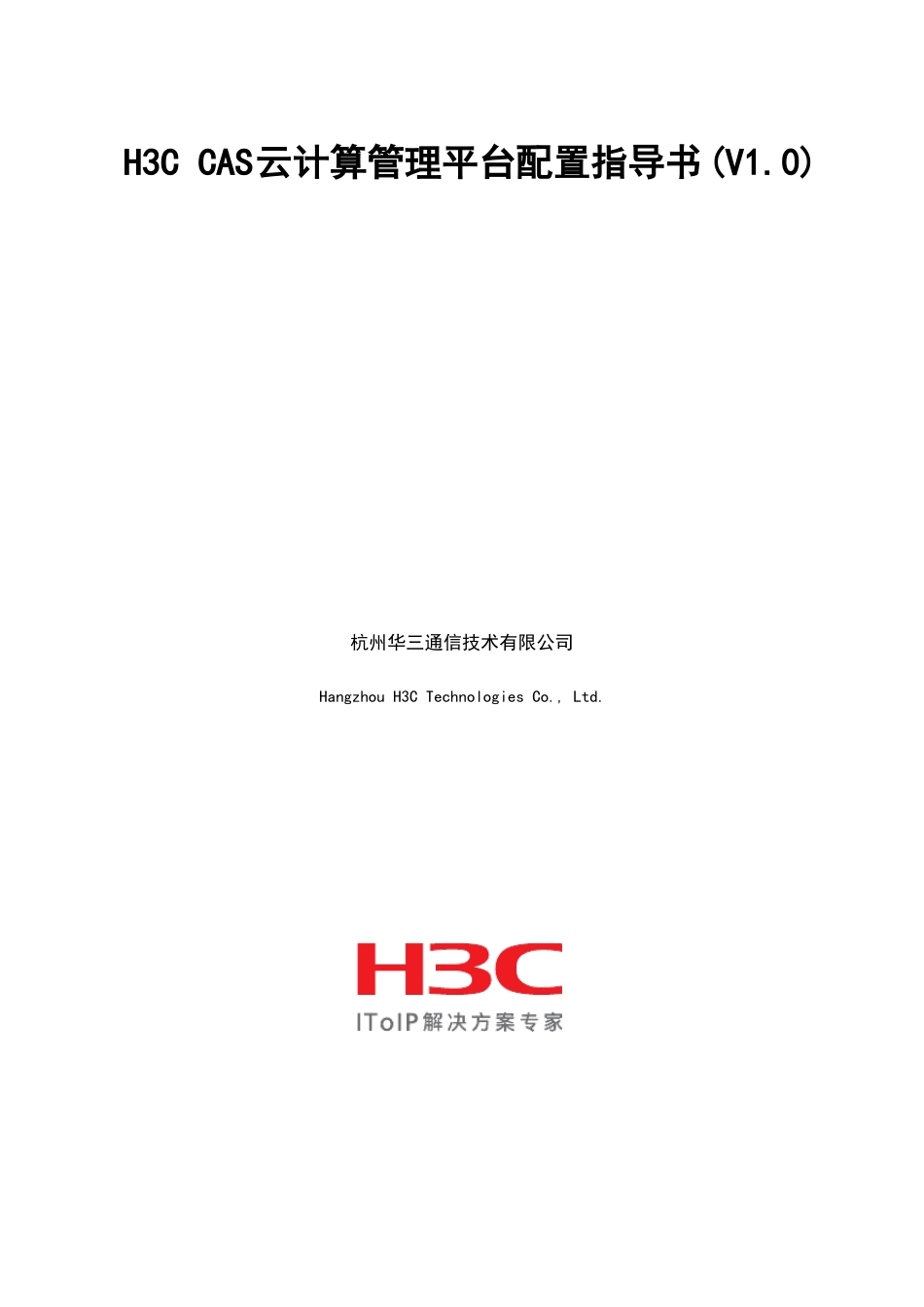 H3CCAS云计算管理系统平台配置指导书V0_第1页