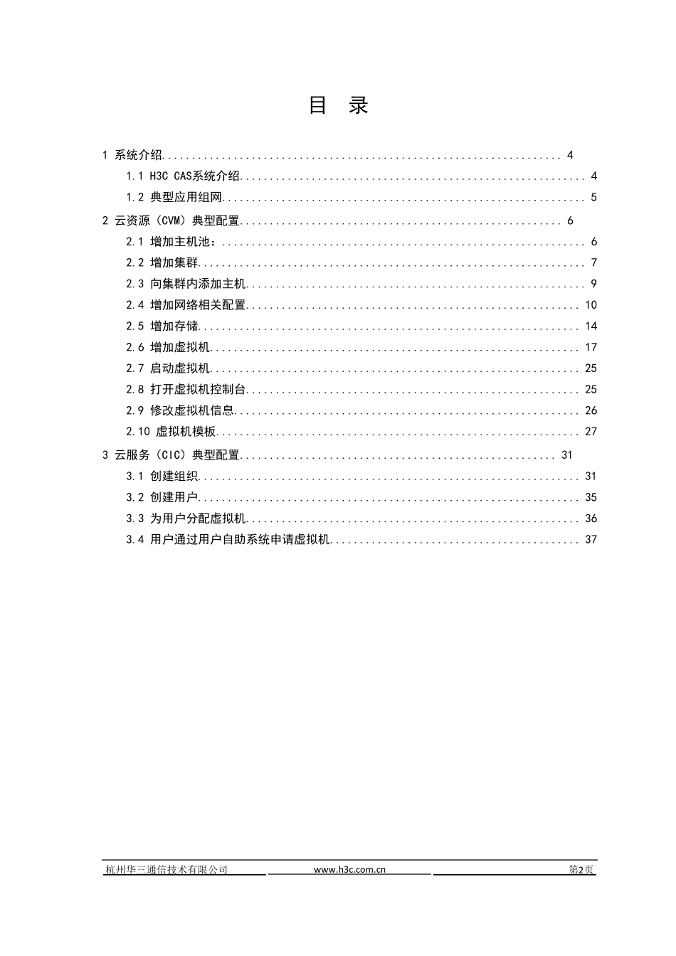 H3CCAS云计算管理系统平台配置指导书V0_第2页