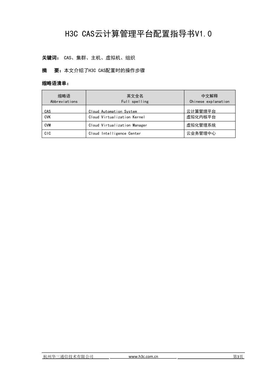 H3CCAS云计算管理系统平台配置指导书V0_第3页