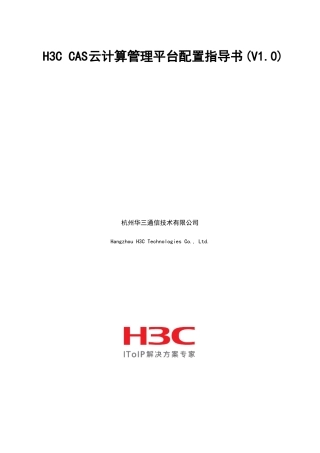 H3CCAS云计算管理系统平台配置指导书V0