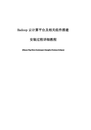 Hadoop云计算平台架构搭建详解