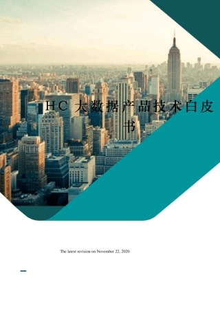 HC大数据产品技术白皮书