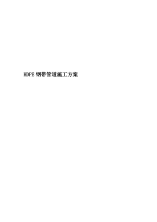 HDPE钢带管道施工方案