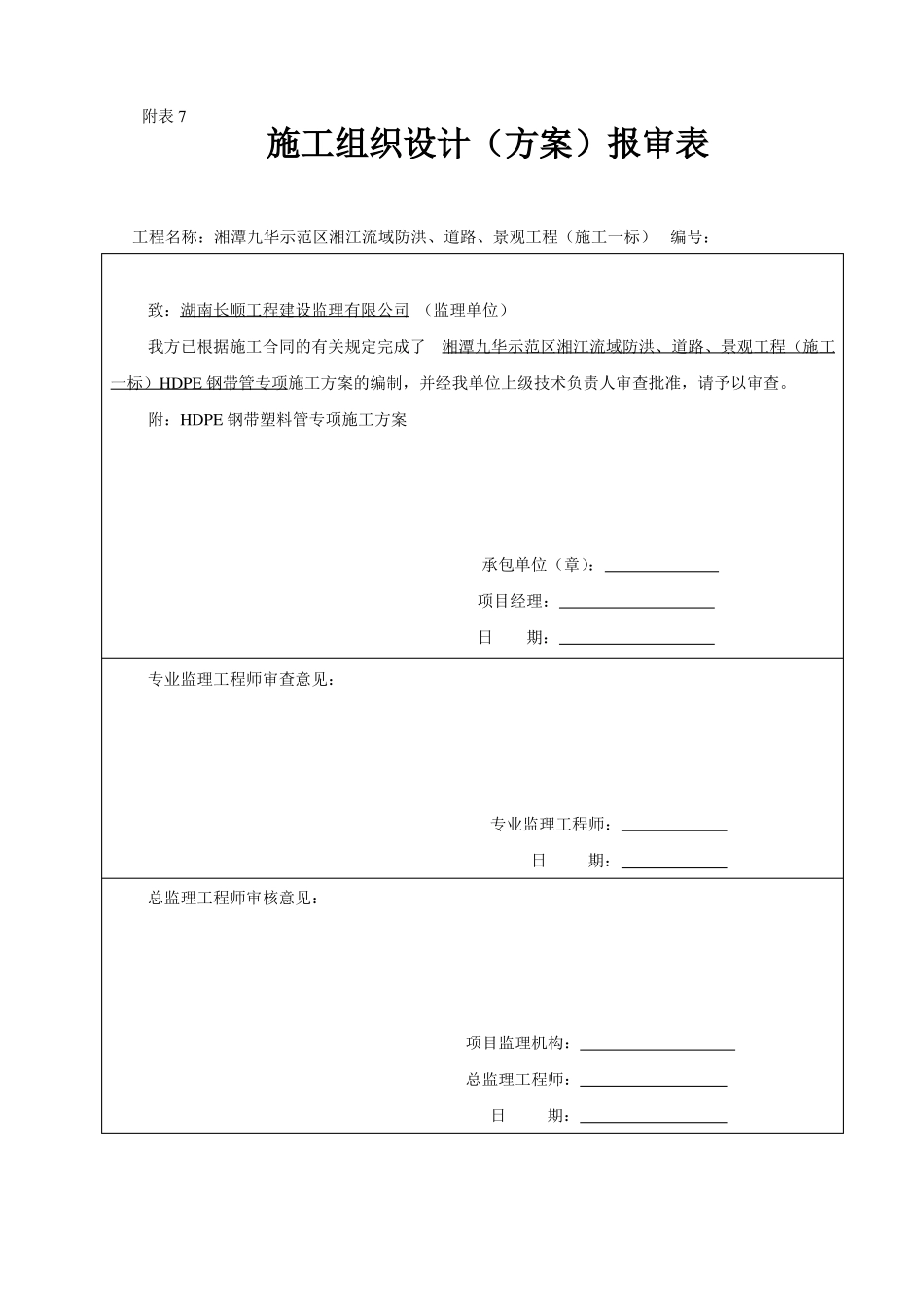 HDPE钢带管道施工方案要点_第1页