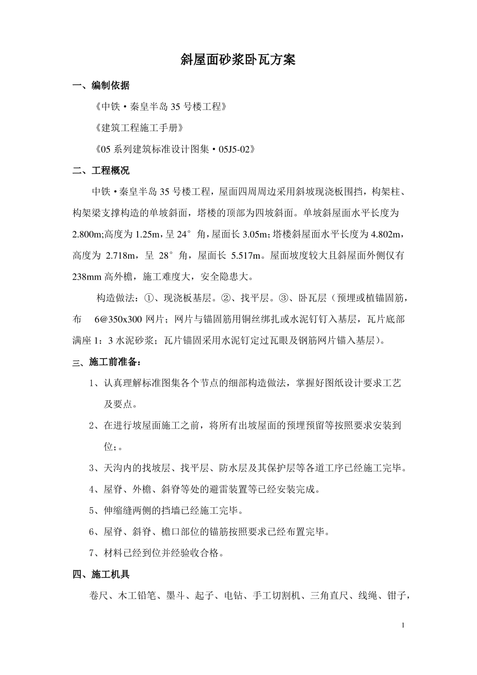 HH斜屋面砂浆卧瓦专项方案_第1页