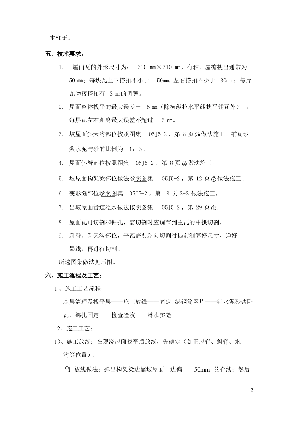 HH斜屋面砂浆卧瓦专项方案_第2页