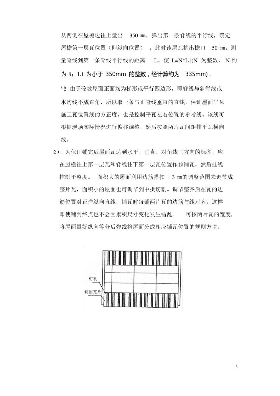 HH斜屋面砂浆卧瓦专项方案_第3页