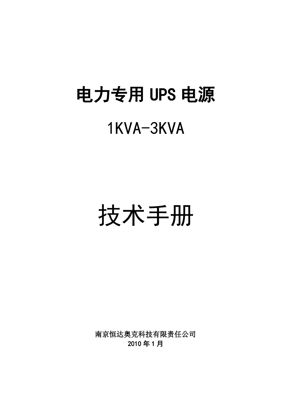 HD电力专用UPS电源1KVA-3KVA技术说明书_第1页