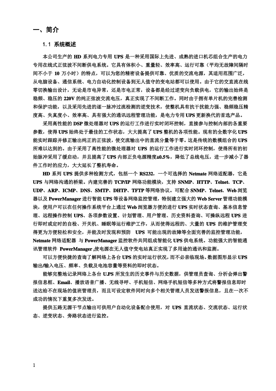 HD电力专用UPS电源1KVA-3KVA技术说明书_第2页