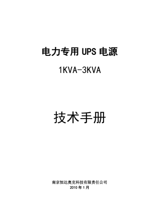 HD电力专用UPS电源1KVA-3KVA技术说明书