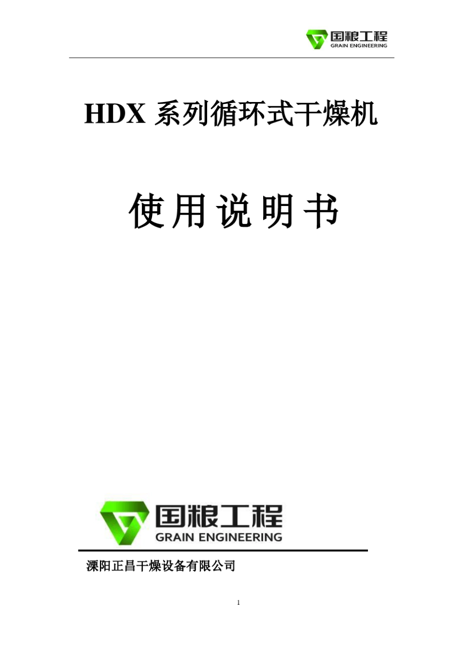 HDX循环式烘干机说明书_第1页