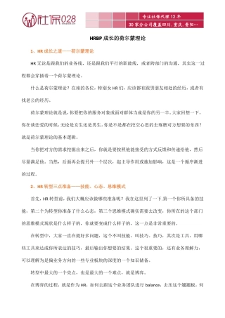 HRBP成长的荷尔蒙理论