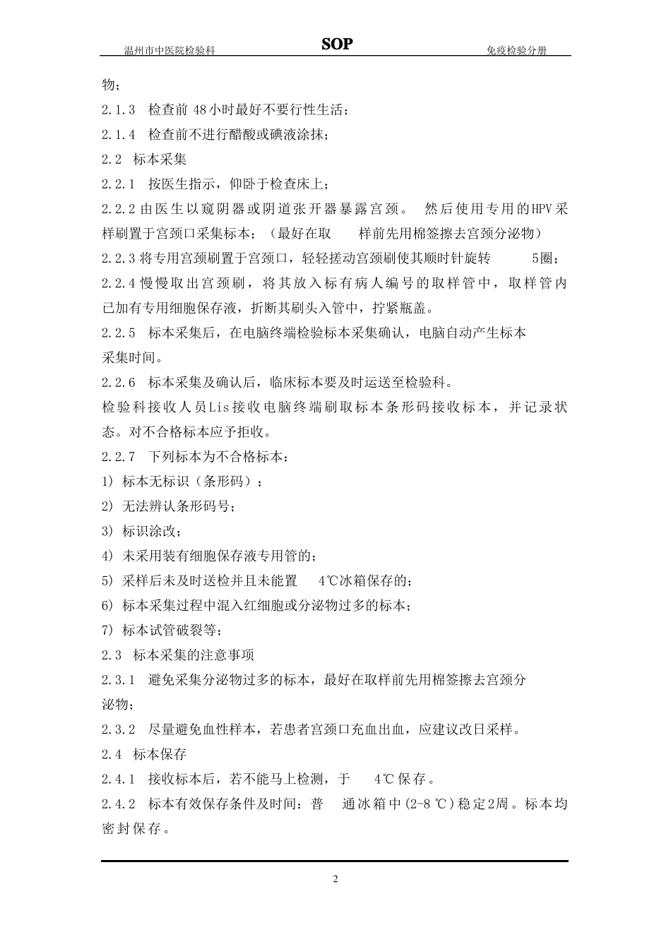 HPV基因分型测定标准操作规程_第2页
