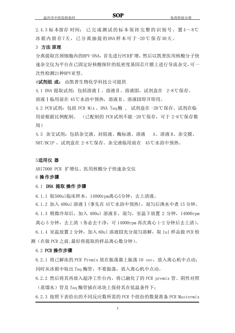 HPV基因分型测定标准操作规程_第3页