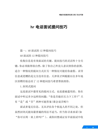 hr电话面试提问技巧