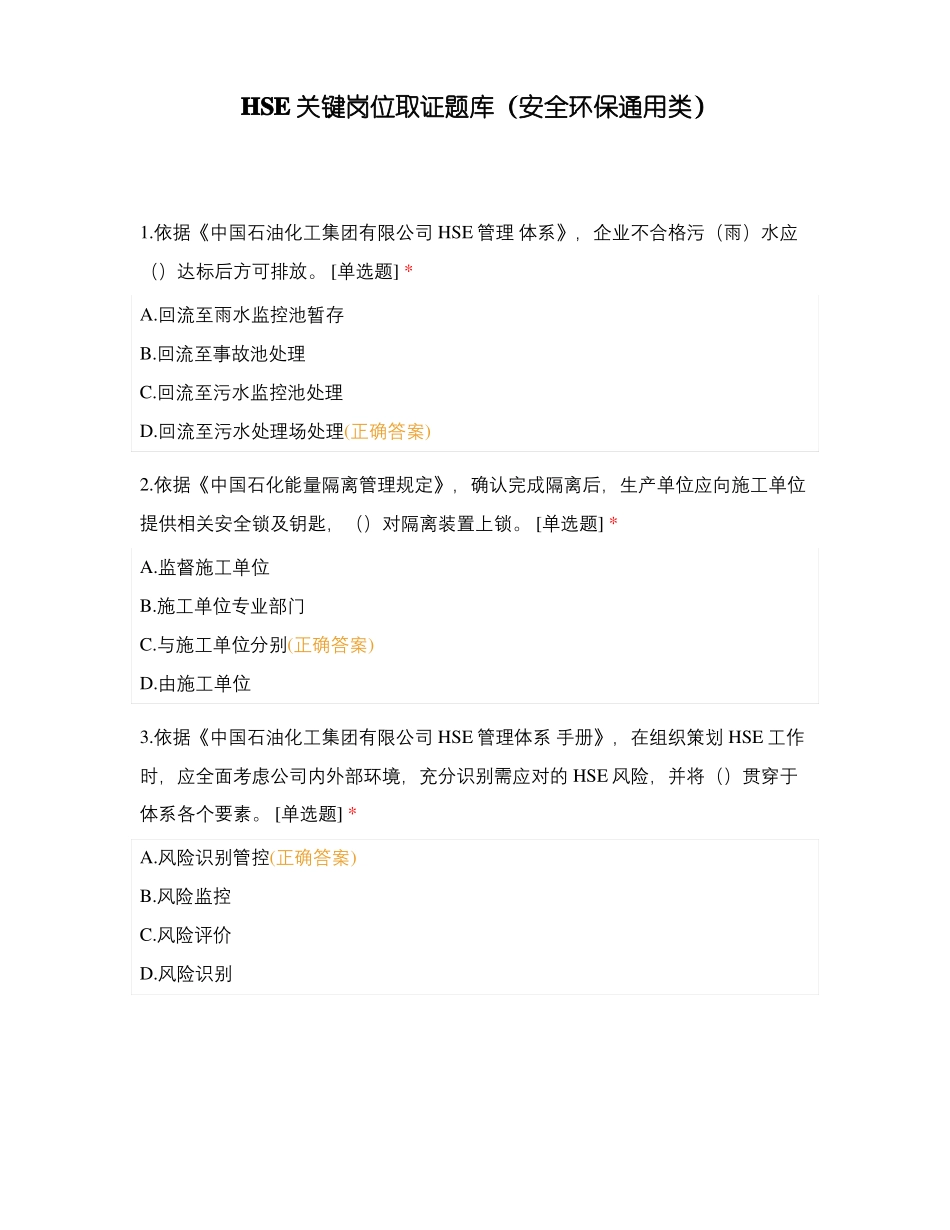 HSE关键岗位取证题库安全环保通用类_第1页