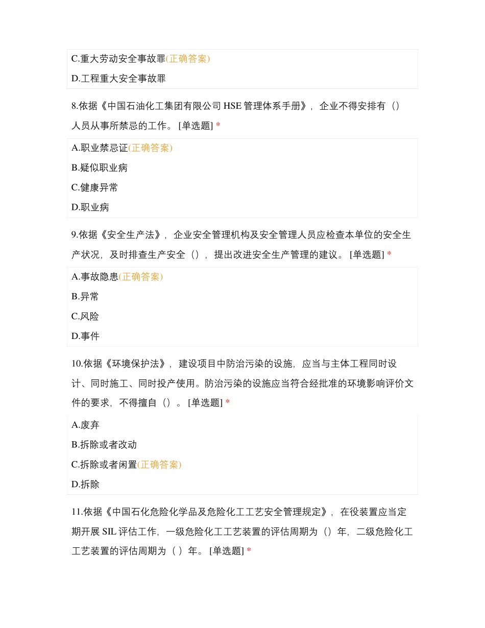 HSE关键岗位取证题库安全环保通用类_第3页