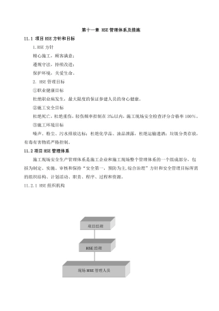 HSE管理体系及措施